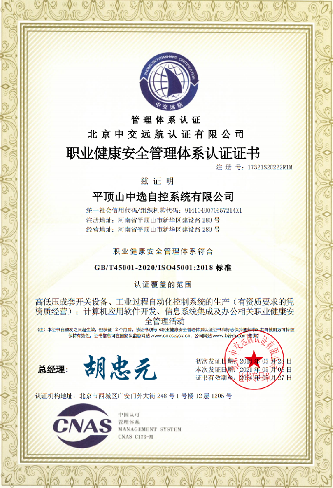 職業(yè)健康安全管理體系認(rèn)證證書(shū)二