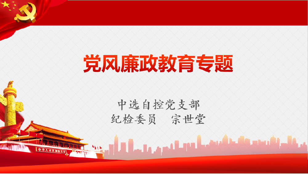 深入學(xué)習(xí)習(xí)近平黨風(fēng)廉政重要講話、八項規(guī)定清單80條學(xué)習(xí)教育