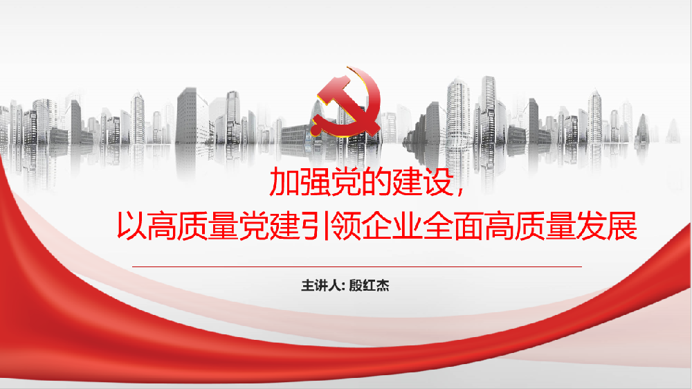 加強(qiáng)黨的建設(shè)，以高質(zhì)量黨建引領(lǐng)企業(yè)高質(zhì)量發(fā)展