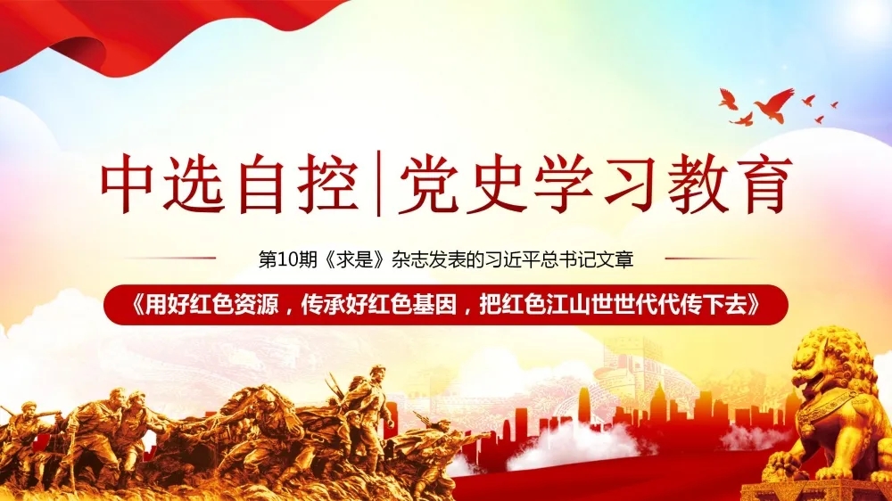 黨史學(xué)習(xí)教育 | 第10期《求是》雜志發(fā)表的習(xí)近平總書(shū)記文章《用好紅色資源，傳承好紅色基因，把紅色江山世世代代傳下去》（上部）