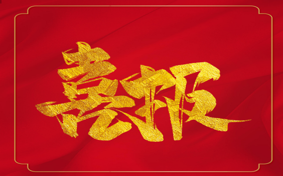 喜報！虎年開門紅！