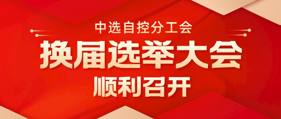 中選自控分工會(huì)換屆選舉大會(huì)順利召開