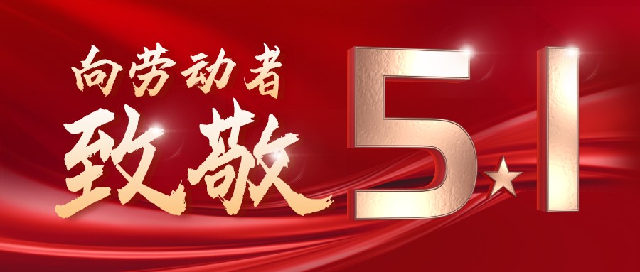 勞動最光榮——致敬每一位奮斗在一線的工作者！