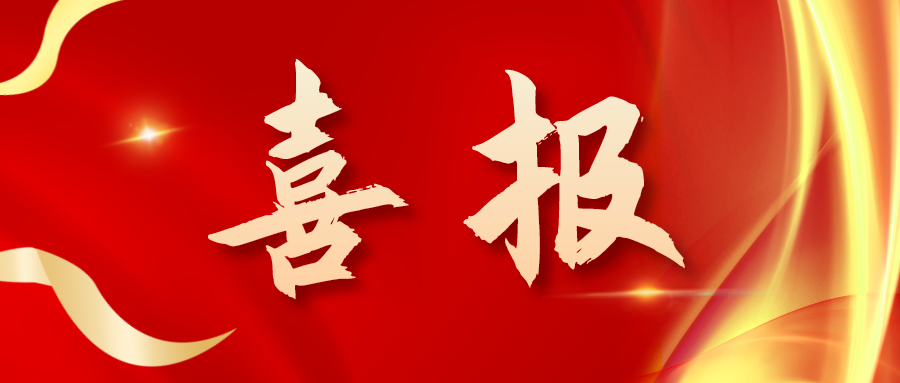 喜報！三喜臨門！