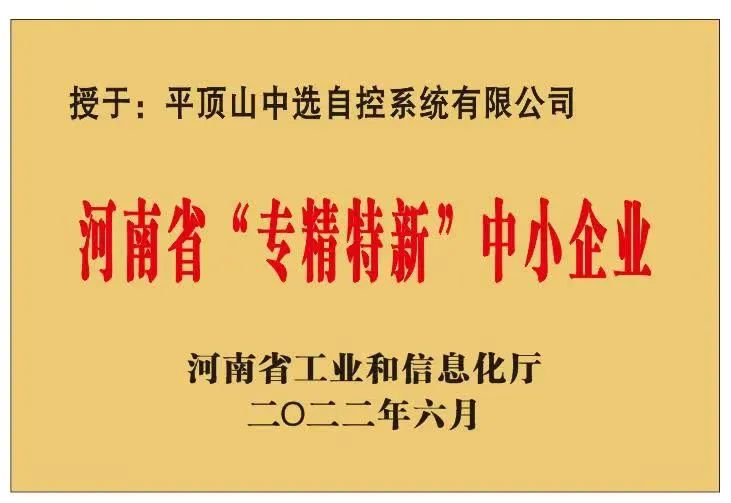 中選自控成功獲批河南省“?專精特新”?中小企業(yè)！