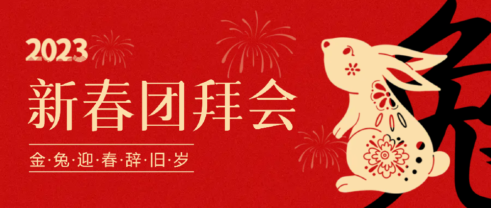 賡續(xù)夢想，永不止步 | 中選自控2023年新春團拜會