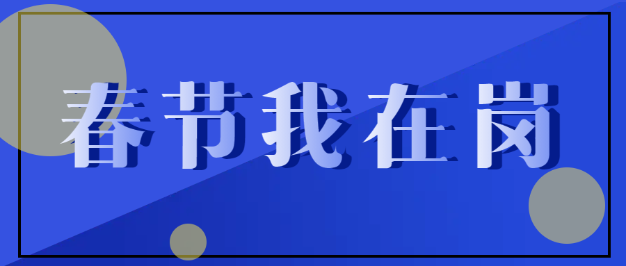 春節(jié)不停工，跑出“加速度” ——致敬春節(jié)期間堅守在一線的中選人